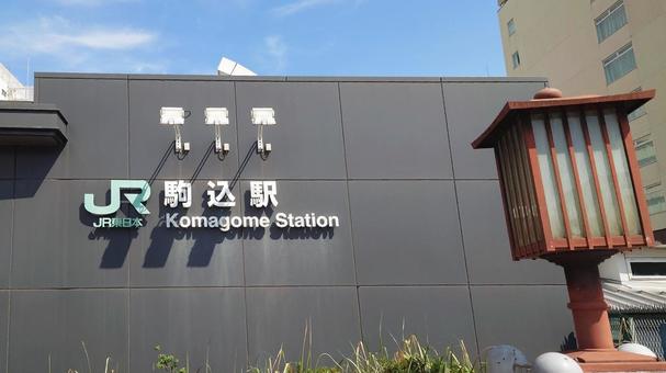 JR東日本 駒込駅 東京都豊島区 JR東日本 駒込駅 東京都豊島区 jr,山手線,駒込駅の写真素材