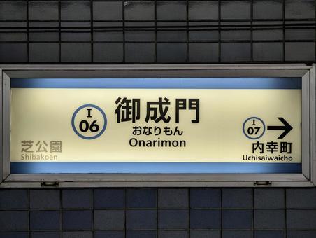 都営地下鉄御成門駅 地下鉄,駅,駅名標の写真素材