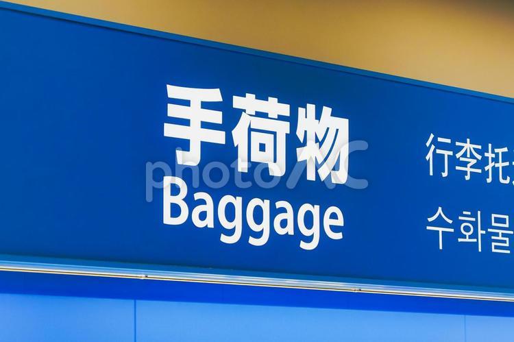 手荷物預かりの案内 空港,手荷物,預かりの写真素材