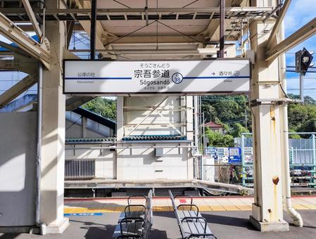 京成本線 宗吾参道駅の駅名標とホーム 京成本線 宗吾参道駅の駅名標とホーム 宗吾参道駅,京成本線,京成電鉄の写真素材