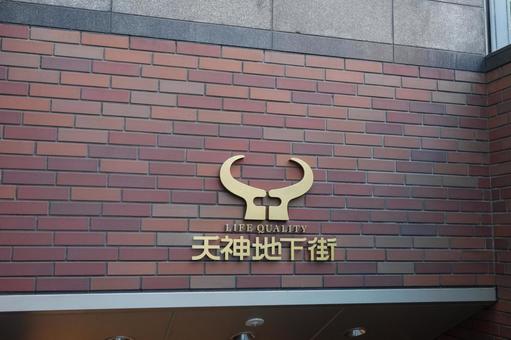 天神地下街 天神地下街 ビル,移動,入口の写真素材