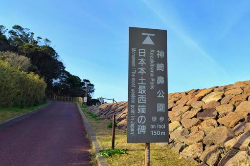 【長崎県】日本本土最西端の地 神崎鼻公園 【長崎県】日本本土最西端の地 神崎鼻公園 海岸,神崎鼻公園,海の写真素材