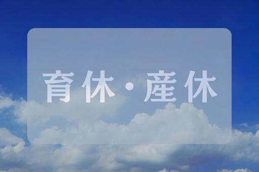 空と雲のテクスチャ(育休・産休) 空と雲のテクスチャ(育休・産休)の写真