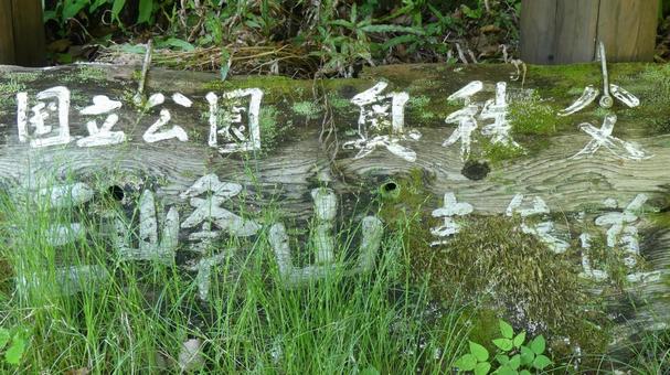 奥秩父、三峰山表参道入口の看板 奥秩父、三峰山表参道入口の看板 三峰山表参道,看板,木製の写真素材