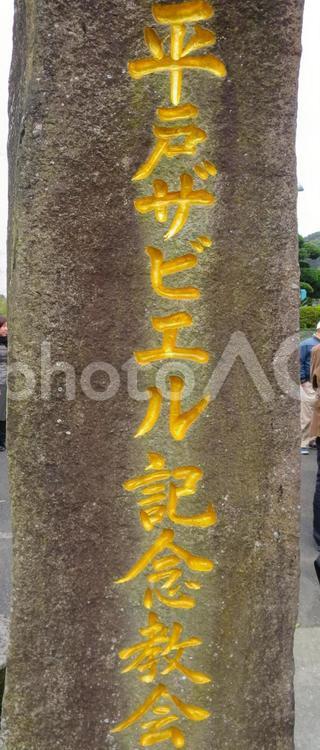 平戸ザビエル記念教会 長崎,平戸市,ザビエルの写真素材