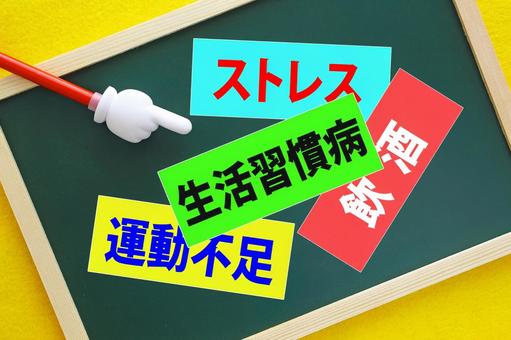 生活習慣病の原因となるのはなんですか？ 生活習慣病,ストレス,運動不足の写真素材
