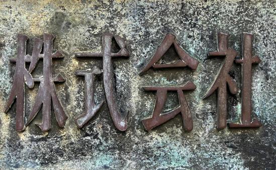 ビンテージな文字 ビンテージ,アンティーク,文字の写真素材