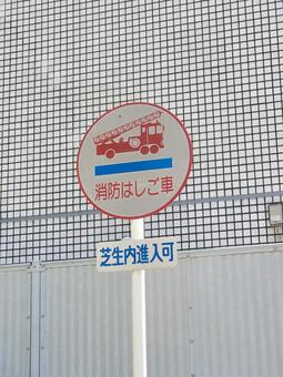 消防はしご車標識 202504 消防標識,標識,消防の写真素材