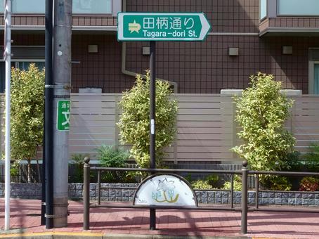 田柄通りの通称名標識 田柄通りの通称名標識の写真