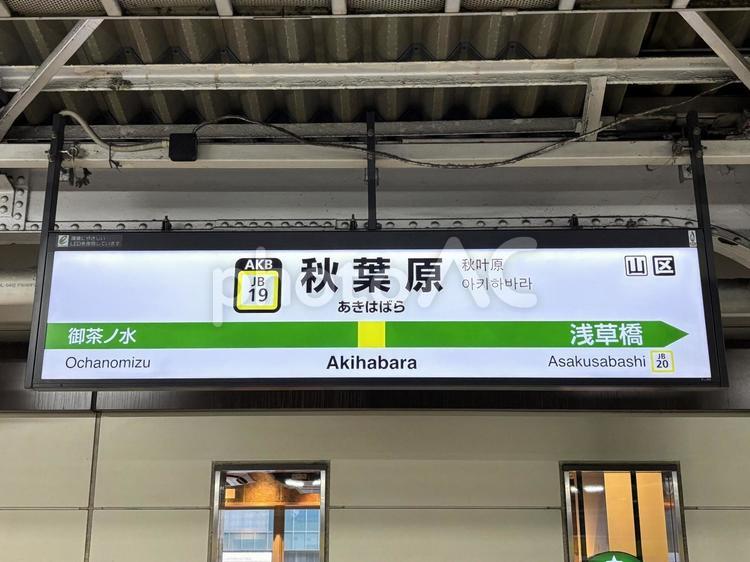 秋葉原駅総武線ホームの駅名標 秋葉原,秋葉原駅,総武線の写真素材