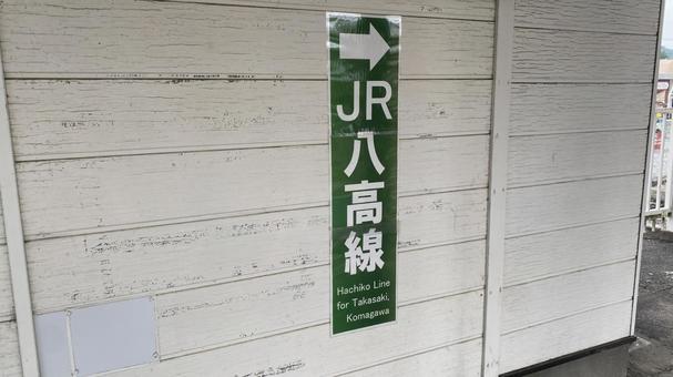 小川町駅にあるJR八高線乗り場への案内板 小川町駅にあるJR八高線乗り場への案内板 八高線,小川町駅,看板の写真素材