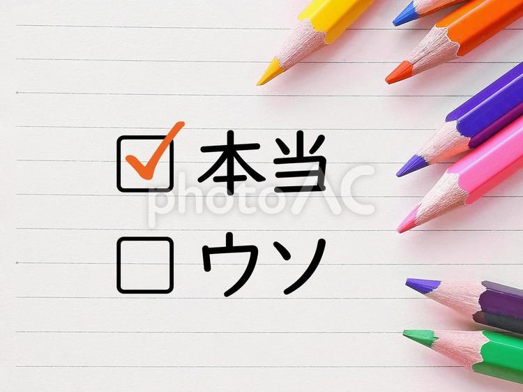 この情報は本当ですか、ウソですか、どっち 本当,ウソ,嘘の写真素材