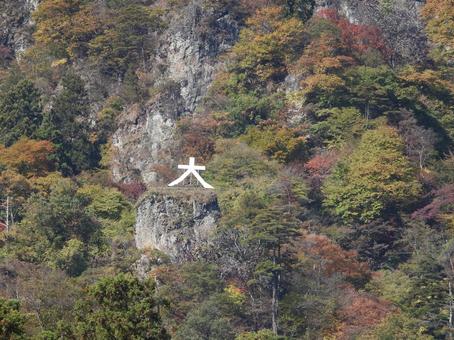 妙義山の大の字と紅葉の写真