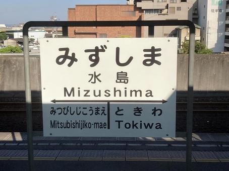 水島 駅名標,水嶋臨海鉄道,岡山の写真素材