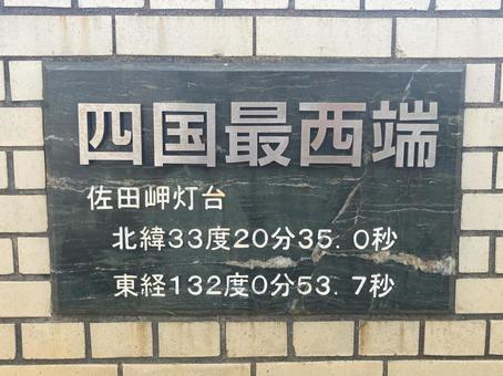 佐田岬灯台 佐田岬灯台の写真