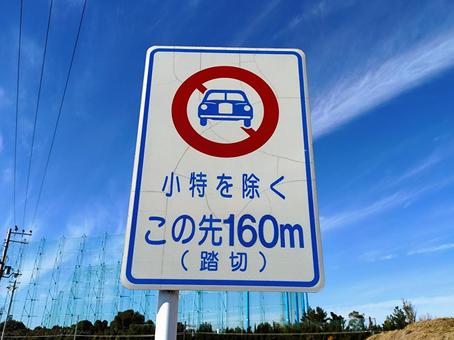 道路標識 道路標識,踏切,自動車通行禁止の写真素材
