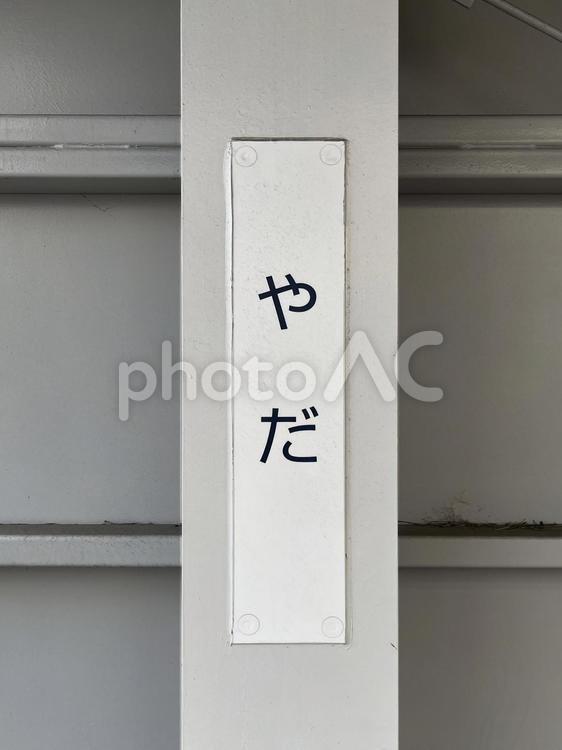 やだ（名鉄瀬戸線矢田駅） 壁,柱,鉄骨の写真素材