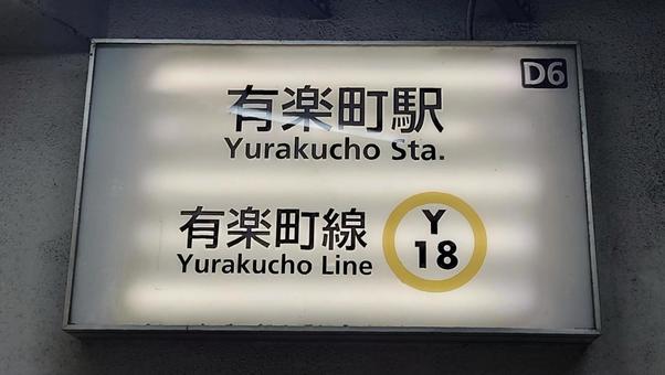 東京メトロ有楽町線 有楽町駅 千代田区の写真