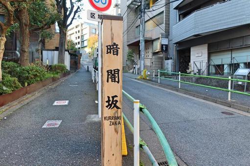 暗闇坂（麻布十番～元麻布） 暗闇坂,麻布十番,元麻布の写真素材