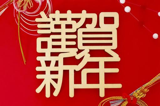謹賀新年のテキスト素材 謹賀新年,正月,縁起物の写真素材