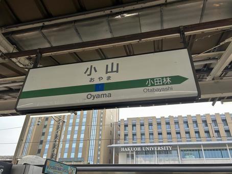 小山駅 駅名標(友部方面) 小山駅 駅名標(友部方面)の写真