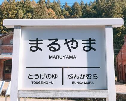 まるやま駅 まるやま駅,駅名標式,駅の写真素材