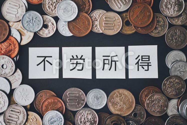 不労所得の文字と日本の硬貨	 お金,現金,不労所得の写真素材