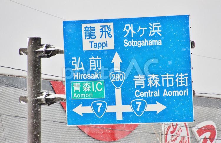 青森・道路標識（青森市） 青森,交通,道路の写真素材