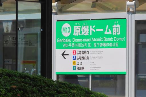 【広島県】広島電鉄の原爆ドーム前駅 【広島県】広島電鉄の原爆ドーム前駅の写真