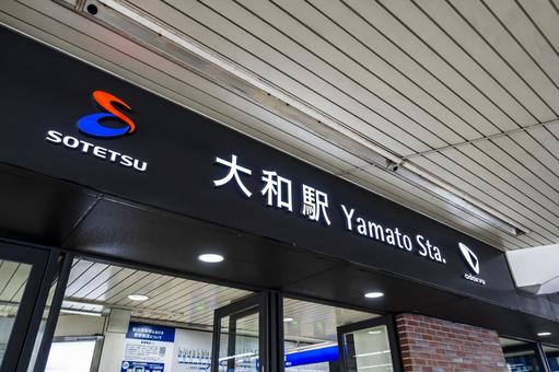 大和駅 大和駅,大和,駅の写真素材