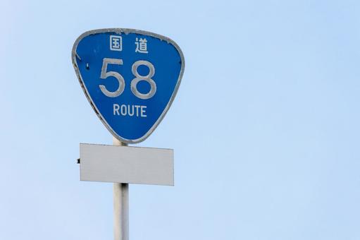 標識 国道58号線 標識 国道58号線 国道58号線,国道,標識の写真素材