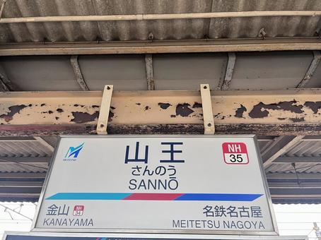 名鉄山王駅 名鉄山王駅 名鉄,駅名,山王駅の写真素材