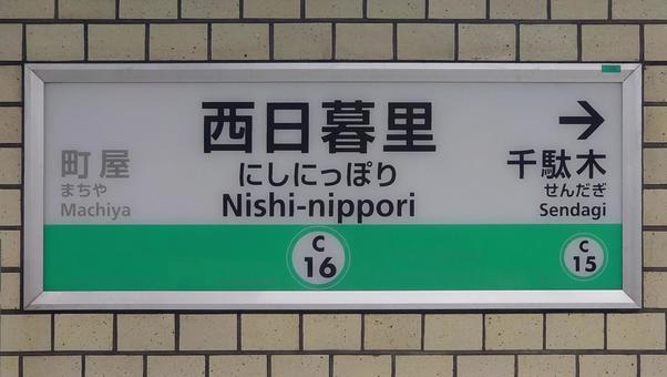 東京メトロ千代田線 西日暮里駅 荒川区 東京メトロ千代田線 西日暮里駅 荒川区 西日暮里駅,東京メトロ,千代田線の写真素材