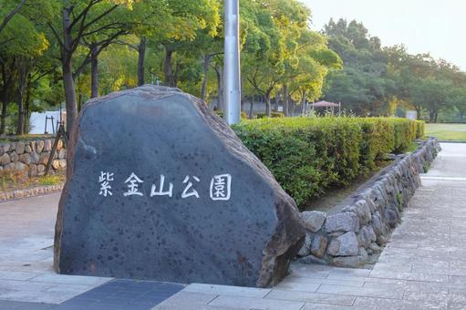 紫金山公園(大阪府吹田市)入口 紫金山公園(大阪府吹田市)入口の写真