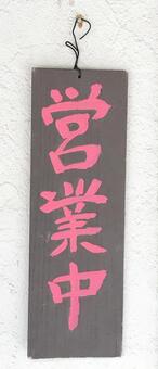 看板 営業看板,看板,営業中の写真素材