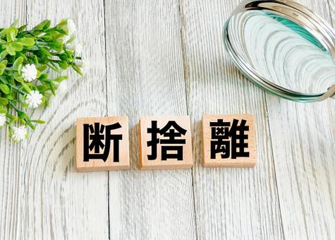 断捨離 断捨離 断捨離,片付け,整理の写真素材