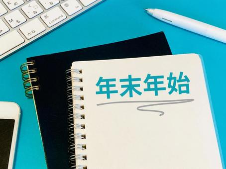 年末年始と書かれたノートとPC、スマホ 年末年始,冬季休業,冬季休暇の写真素材