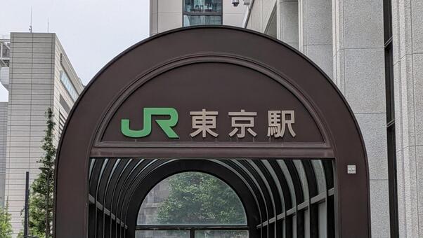 ​JR東京駅のアーチ型看板と入口 ​東京駅,東京,jr東日本の写真素材