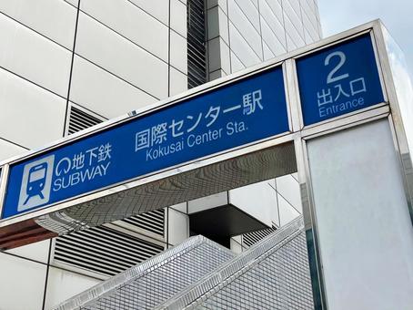 国際センター駅2番出入口 国際センター駅2番出入口の写真