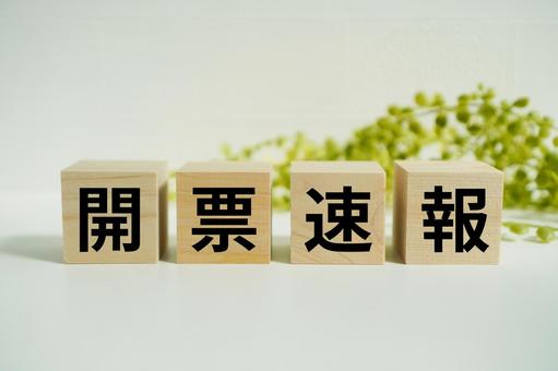 木製ブロックに『開票速報』の文字 木製ブロックに『開票速報』の文字の写真