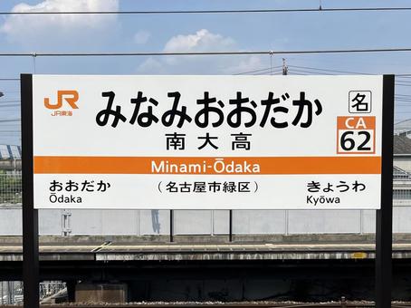 南大高駅 南大高駅の写真