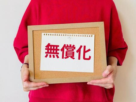 「無償化」と書かれたボードを持つ女性 無償化,女性,幼児教育の写真素材