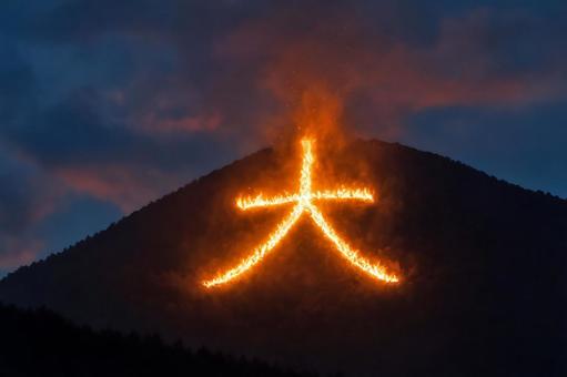 大文字焼き 1 大文字焼き 1の写真