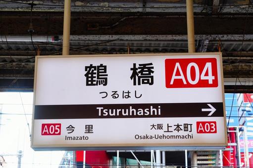 Photo, tsurubashi, kintetsu, station name label, 
