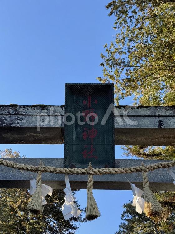 長野県塩尻市　小野神社　鳥居 小野神社,神社,信州の写真素材