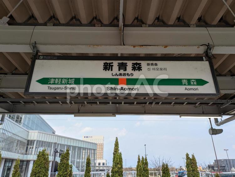 JR東日本  奥羽本線　新青森駅　看板 jr東日本,jr,奥羽本線の写真素材