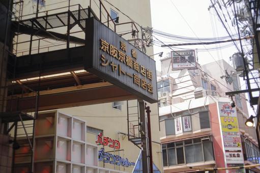 情緒漂う京橋商店街 情緒漂う京橋商店街 スナック街,商店街,京橋の写真素材