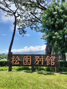 松園別館 松園別館の写真