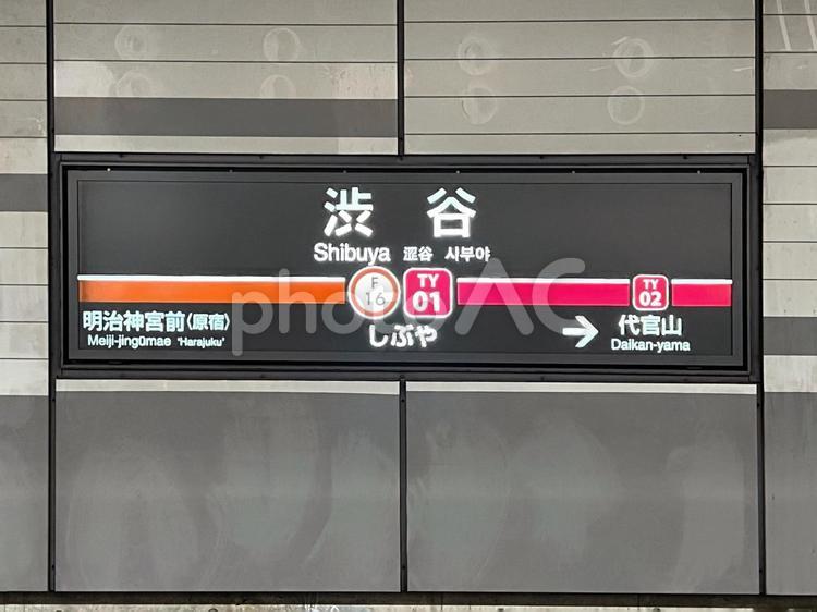 渋谷駅（副都心線・東急東横線） 駅,看板,案内の写真素材