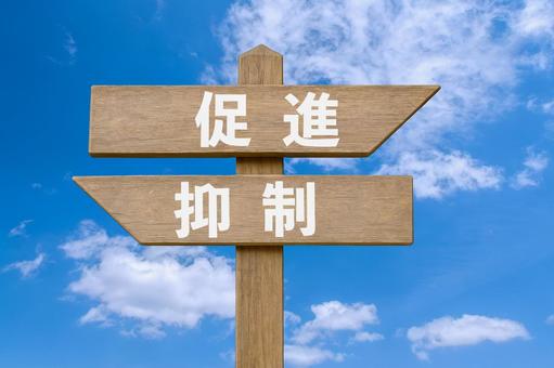 道しるべと爽やかな青空（促進・抑制）の写真